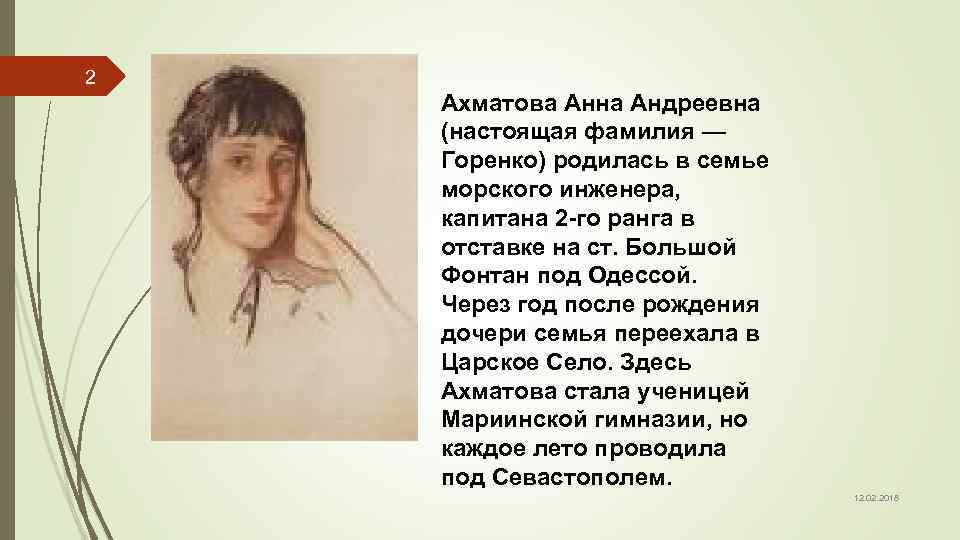 2 Ахматова Анна Андреевна (настоящая фамилия — Горенко) родилась в семье морского инженера, капитана