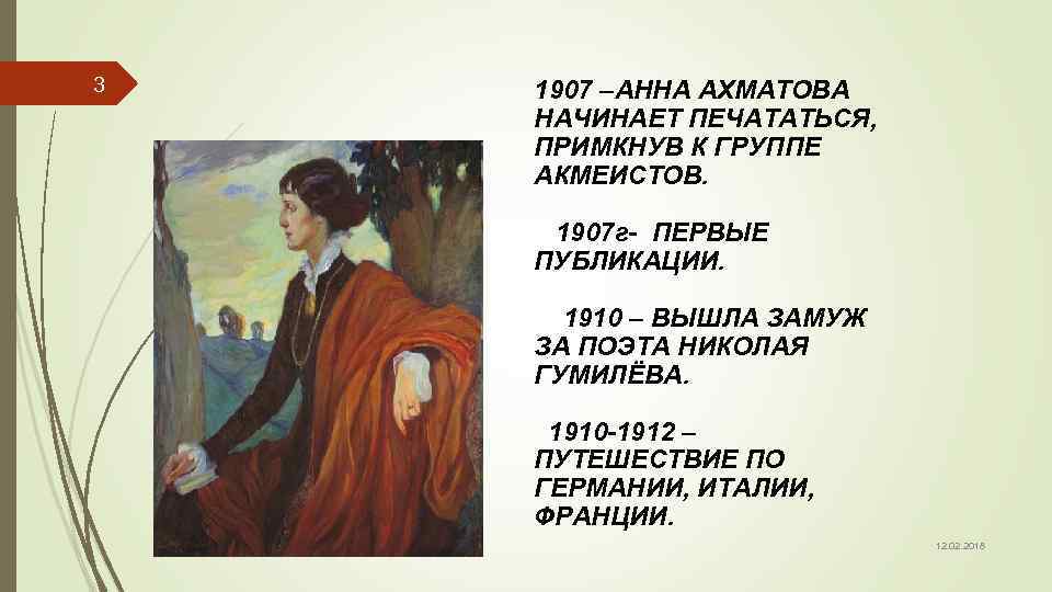 3 1907 –АННА АХМАТОВА НАЧИНАЕТ ПЕЧАТАТЬСЯ, ПРИМКНУВ К ГРУППЕ АКМЕИСТОВ. 1907 г- ПЕРВЫЕ ПУБЛИКАЦИИ.