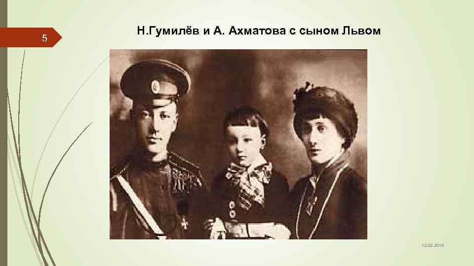 5 Н. Гумилёв и А. Ахматова с сыном Львом 12. 02. 2018 