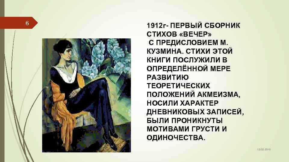 6 1912 г- ПЕРВЫЙ СБОРНИК СТИХОВ «ВЕЧЕР» С ПРЕДИСЛОВИЕМ М. КУЗМИНА. СТИХИ ЭТОЙ КНИГИ