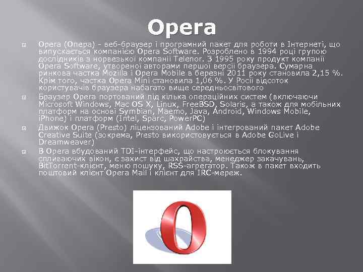 Opera Opera (Опера) - веб-браузер і програмний пакет для роботи в Інтернеті, що випускається