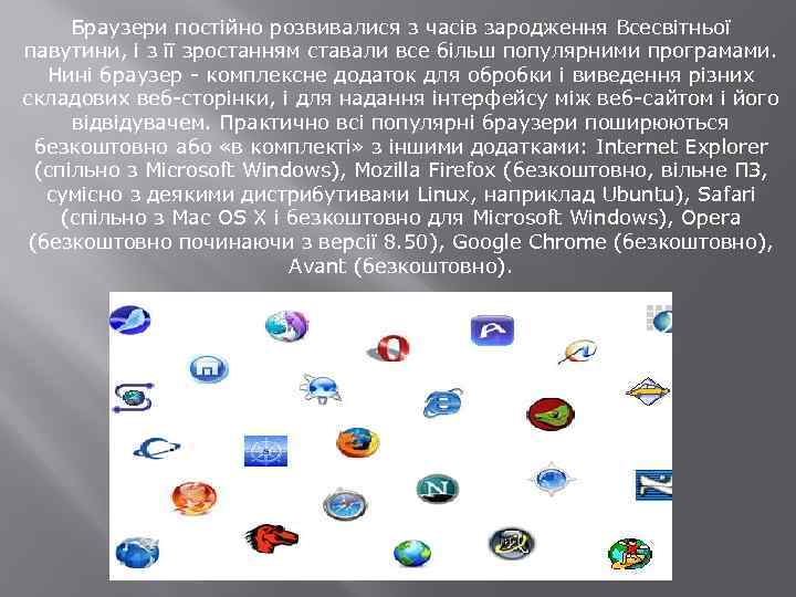 Браузери постійно розвивалися з часів зародження Всесвітньої павутини, і з її зростанням ставали все