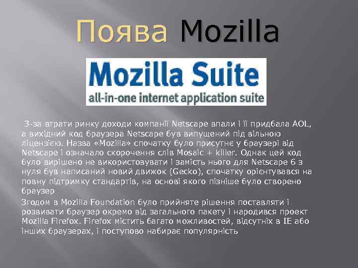 Поява Mozilla З-за втрати ринку доходи компанії Netscape впали і її придбала AOL, а