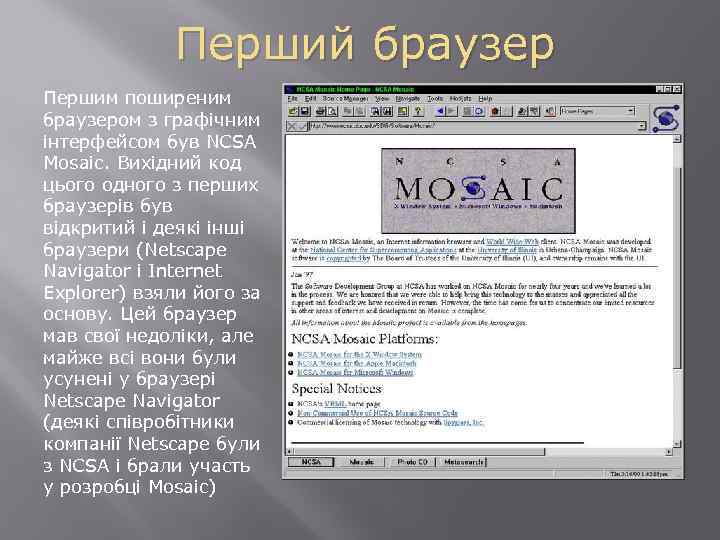 Перший браузер Першим поширеним браузером з графічним інтерфейсом був NCSA Mosaic. Вихідний код цього