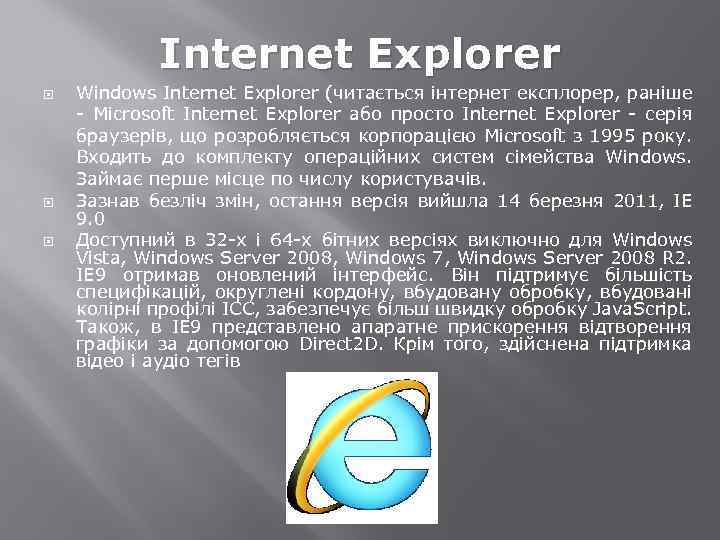 Internet Explorer Windows Internet Explorer (читається інтернет експлорер, раніше - Microsoft Internet Explorer або