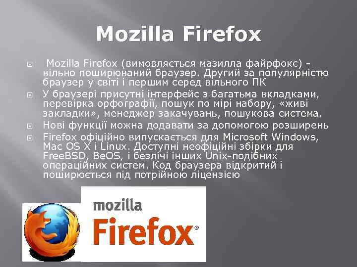 Mozilla Firefox Mozilla Firefox (вимовляється мазилла файрфокс) - вільно поширюваний браузер. Другий за популярністю