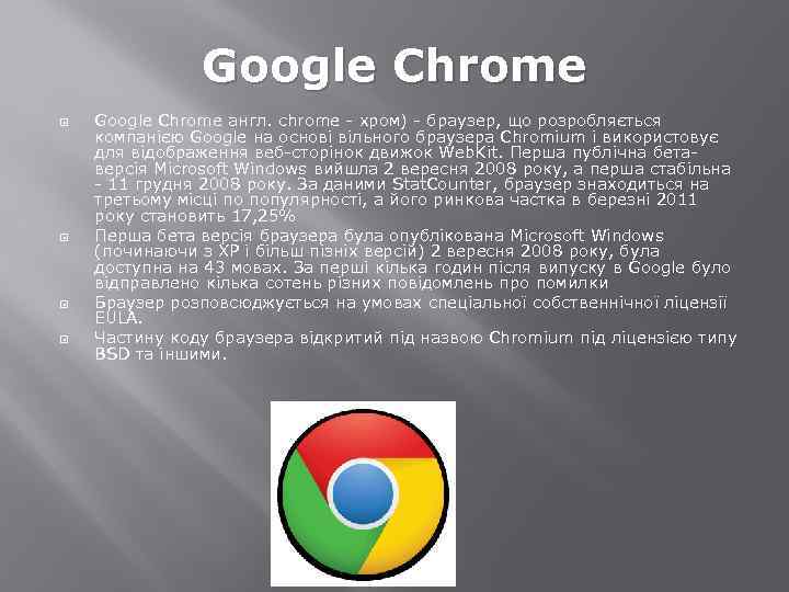 Google Chrome англ. chrome - хром) - браузер, що розробляється компанією Google на основі