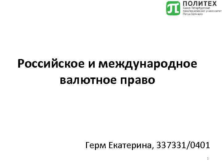 Российское и международное валютное право Герм Екатерина, 337331/0401 1 