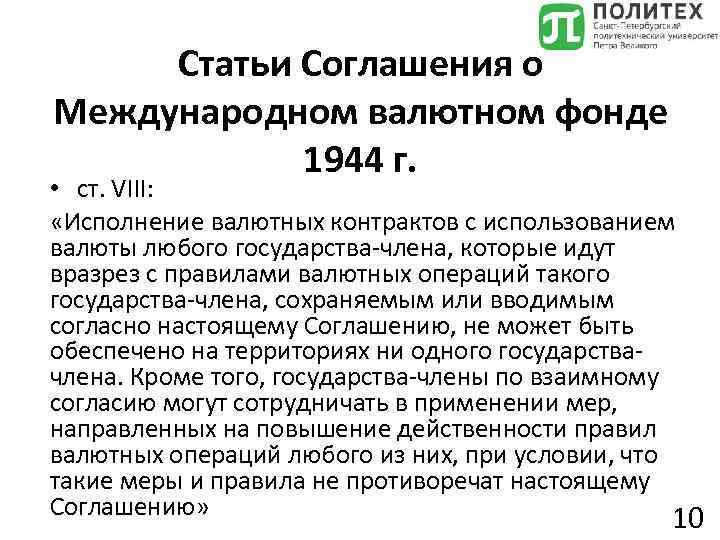 Статьи Соглашения о Международном валютном фонде 1944 г. • ст. VIII: «Исполнение валютных контрактов