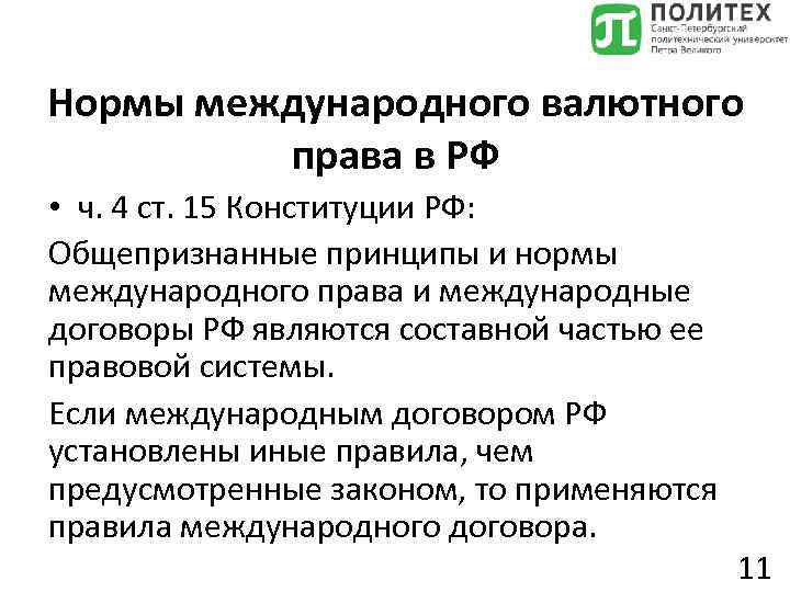 Нормы международного валютного права в РФ • ч. 4 ст. 15 Конституции РФ: Общепризнанные