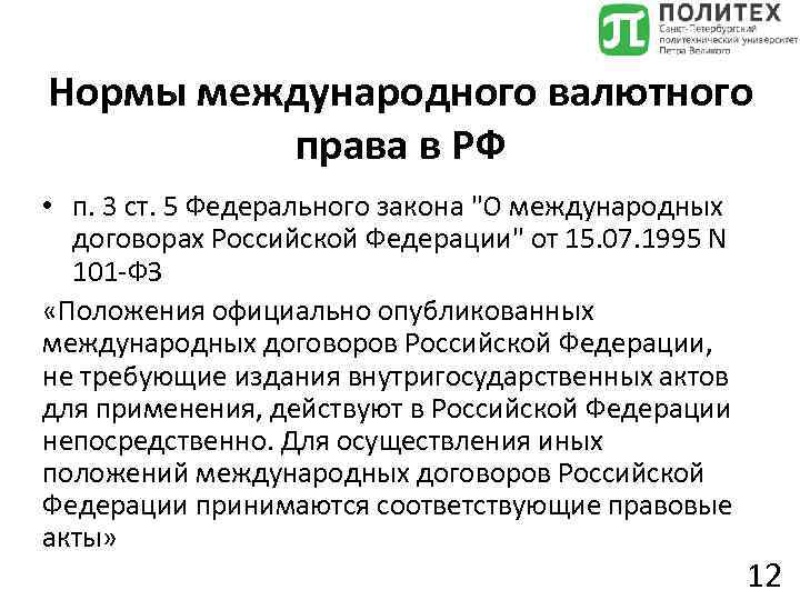 Нормы международного валютного права в РФ • п. 3 ст. 5 Федерального закона 