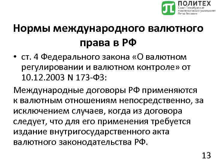 Нормы международного валютного права в РФ • ст. 4 Федерального закона «О валютном регулировании