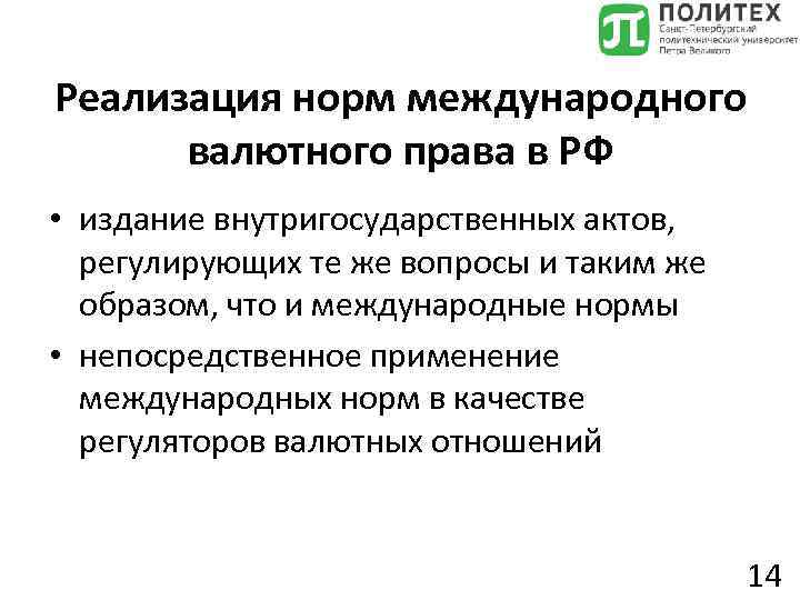 Реализация норм международного валютного права в РФ • издание внутригосударственных актов, регулирующих те же