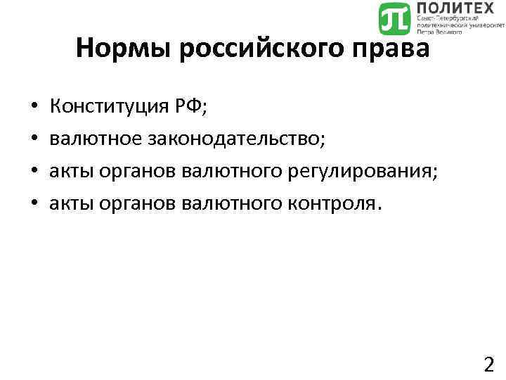 Нормы российского права • • Конституция РФ; валютное законодательство; акты органов валютного регулирования; акты