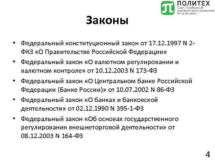 Законы • Федеральный конституционный закон от 17. 12. 1997 N 2 ФКЗ «О Правительстве