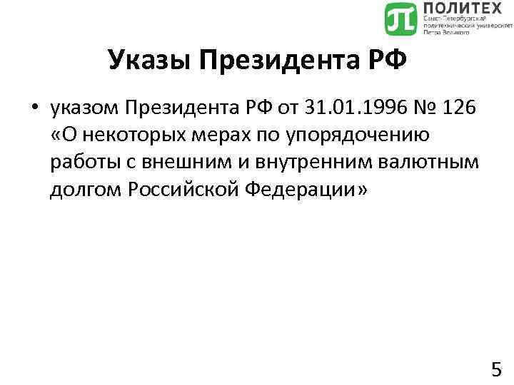 Указы Президента РФ • указом Президента РФ от 31. 01. 1996 № 126 «О