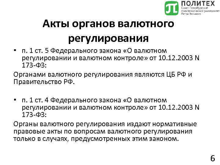 Акты органов валютного регулирования • п. 1 ст. 5 Федерального закона «О валютном регулировании