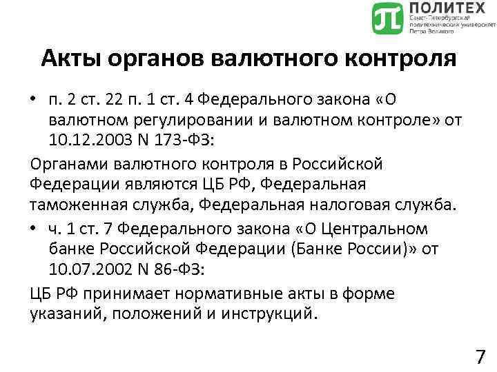 Акты органов валютного контроля • п. 2 ст. 22 п. 1 ст. 4 Федерального