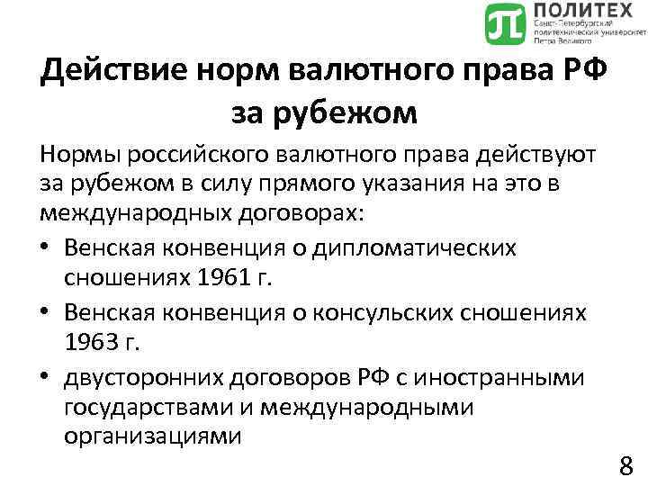 Действие норм валютного права РФ за рубежом Нормы российского валютного права действуют за рубежом