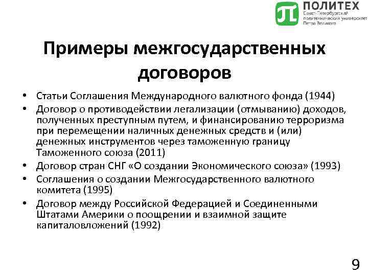 Примеры межгосударственных договоров • Статьи Соглашения Международного валютного фонда (1944) • Договор о противодействии