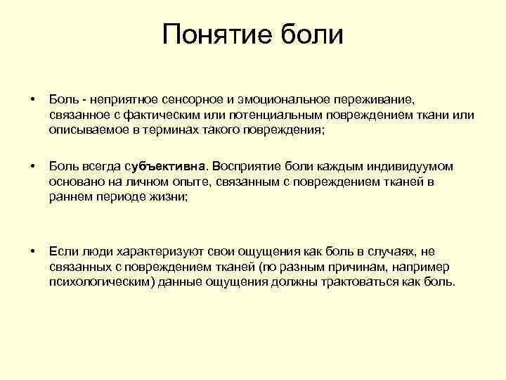 Понятие боли • Боль - неприятное сенсорное и эмоциональное переживание, связанное с фактическим или
