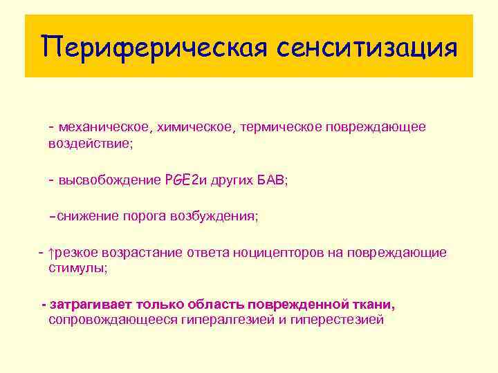 Периферическая сенситизация - механическое, химическое, термическое повреждающее воздействие; - высвобождение PGE 2 и других