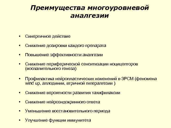 Преимущества многоуровневой аналгезии • Синергичное действие • Снижение дозировки каждого препарата • Повышение эффективности