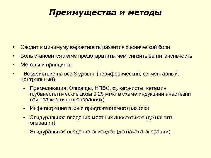 Преимущества и методы • Сводит к минимуму вероятность развития хронической боли • Боль становится