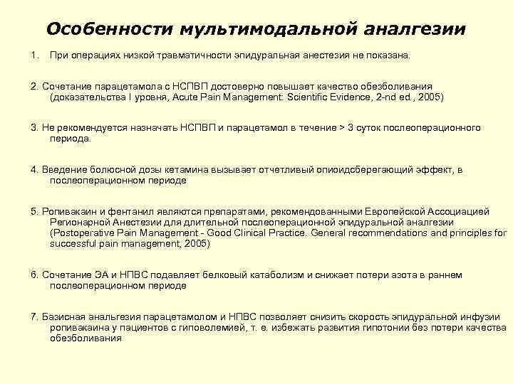 Особенности мультимодальной аналгезии 1. При операциях низкой травматичности эпидуральная анестезия не показана. 2. Сочетание