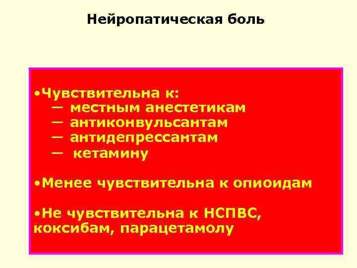 Нейропатическая боль • Чувствительна к: ― местным анестетикам ― антиконвульсантам ― антидепрессантам ― кетамину