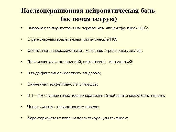 Послеоперационная нейропатическая боль (включая острую) • Вызвана преимущественным поражением или дисфункцией ЦНС; • С