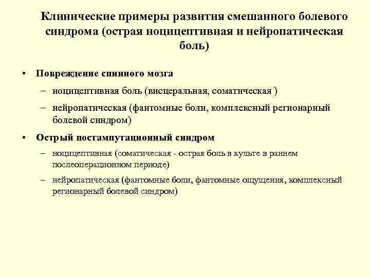 Клинические примеры развития смешанного болевого синдрома (острая ноцицептивная и нейропатическая боль) • Повреждение спинного