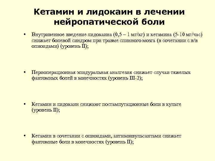 Кетамин и лидокаин в лечении нейропатической боли • Внутривенное введение лидокаина (0, 5 –
