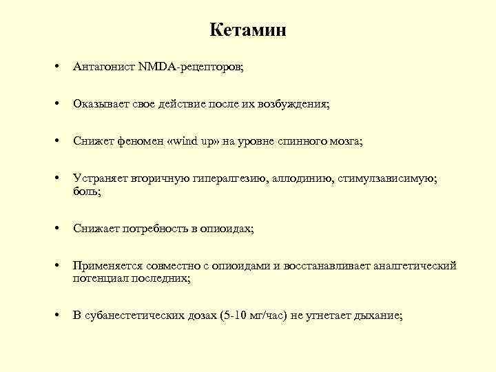 Кетамин • Антагонист NMDA-рецепторов; • Оказывает свое действие после их возбуждения; • Снижет феномен