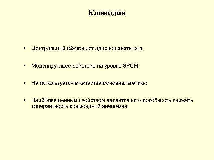 Клонидин • Центральный α 2 -агонист адренорецепторов; • Модулирующее действие на уровне ЗРСМ; •