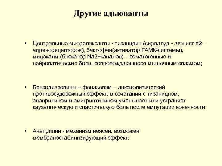 Другие адьюванты • Центральные миорелаксанты - тизанидин (сирдалуд - агонист α 2 – адренорецепторов),