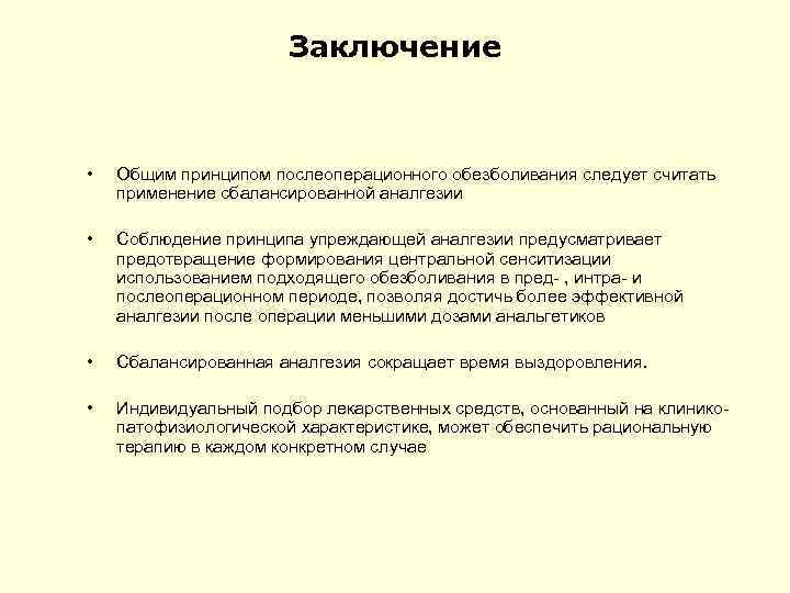 Заключение • Общим принципом послеоперационного обезболивания следует считать применение сбалансированной аналгезии • Соблюдение принципа