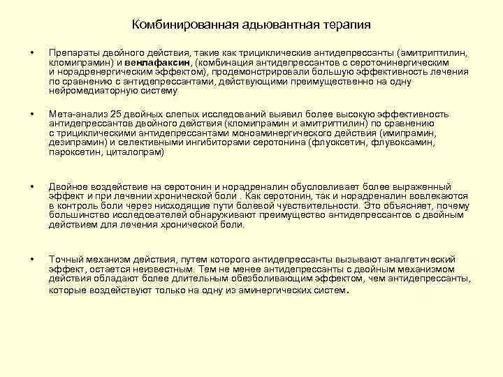 Комбинированная адьювантная терапия • Препараты двойного действия, такие как трициклические антидепрессанты (амитриптилин, кломипрамин) и