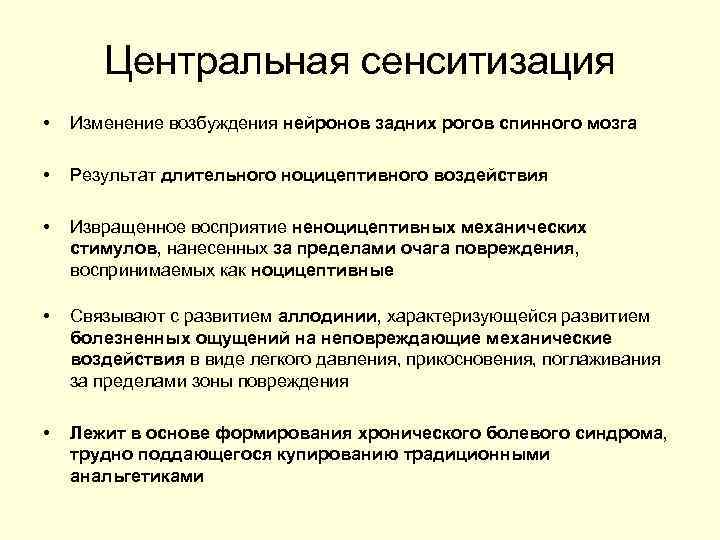 Центральная сенситизация • Изменение возбуждения нейронов задних рогов спинного мозга • Результат длительного ноцицептивного