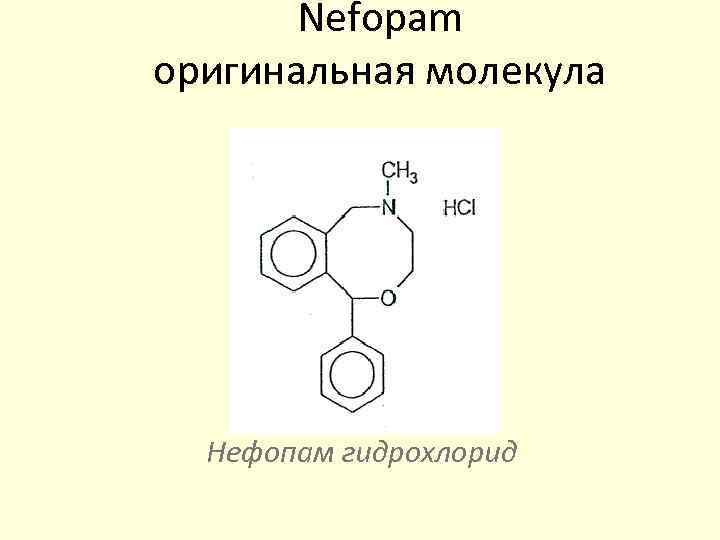 Nefopam оригинальная молекула Нефопам гидрохлорид 