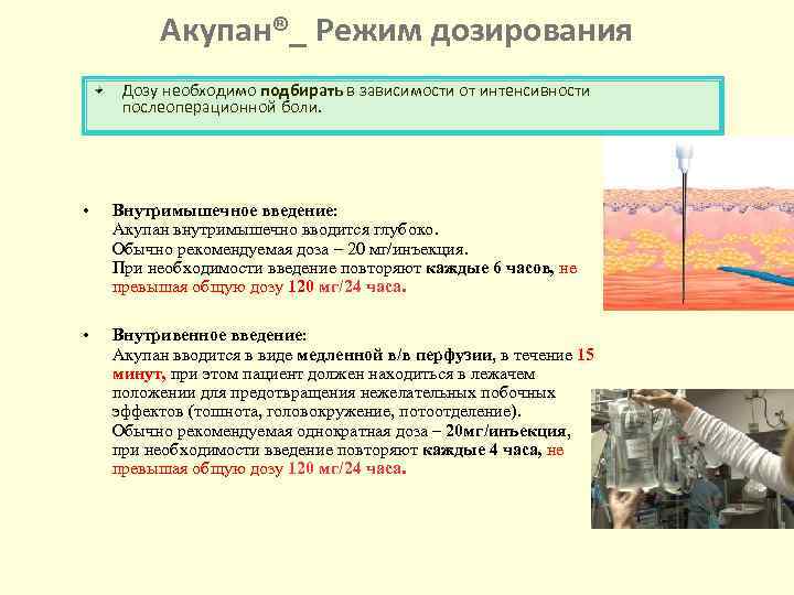 Акупан®_ Режим дозирования Дозу необходимо подбирать в зависимости от интенсивности послеоперационной боли. • Внутримышечное