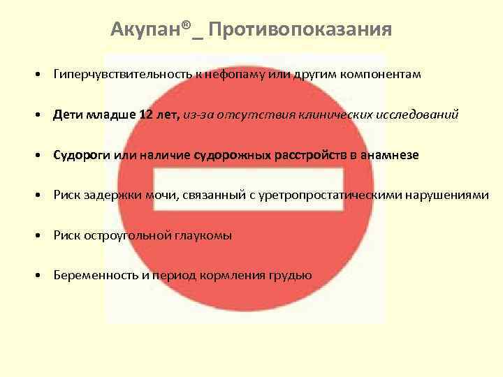Акупан®_ Противопоказания • Гиперчувствительность к нефопаму или другим компонентам • Дети младше 12 лет,