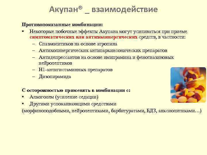 Акупан® _ взаимодействие Противопоказанные комбинации: • Некоторые побочные эффекты Акупана могут усиливаться приеме симптоматических