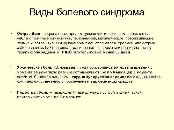 Виды болевого синдрома • Острая боль - нормальная, предсказуемая физиологическая реакция на неблагоприятные химические,