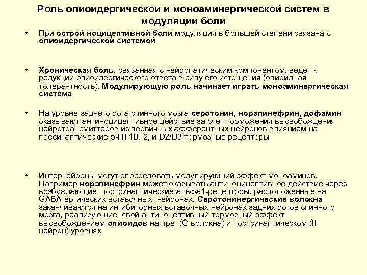 Роль опиоидергической и моноаминергической систем в модуляции боли • При острой ноцицептивной боли модуляция