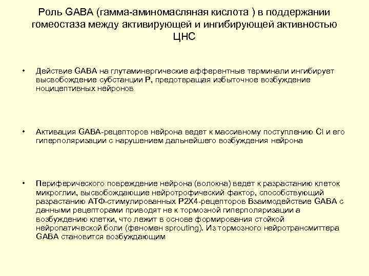 Роль GABA (гамма-аминомасляная кислота ) в поддержании гомеостаза между активирующей и ингибирующей активностью ЦНС