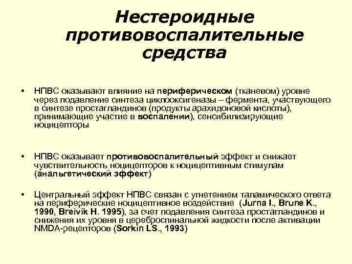 Нестероидные противовоспалительные средства • НПВС оказывают влияние на периферическом (тканевом) уровне через подавление синтеза