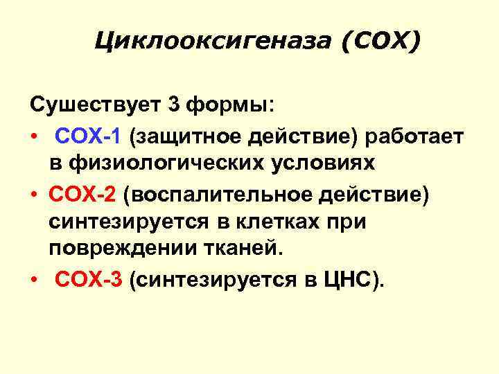 Циклооксигеназа (СОХ) Сушествует 3 формы: • COX-1 (защитное действие) работает в физиологических условиях •