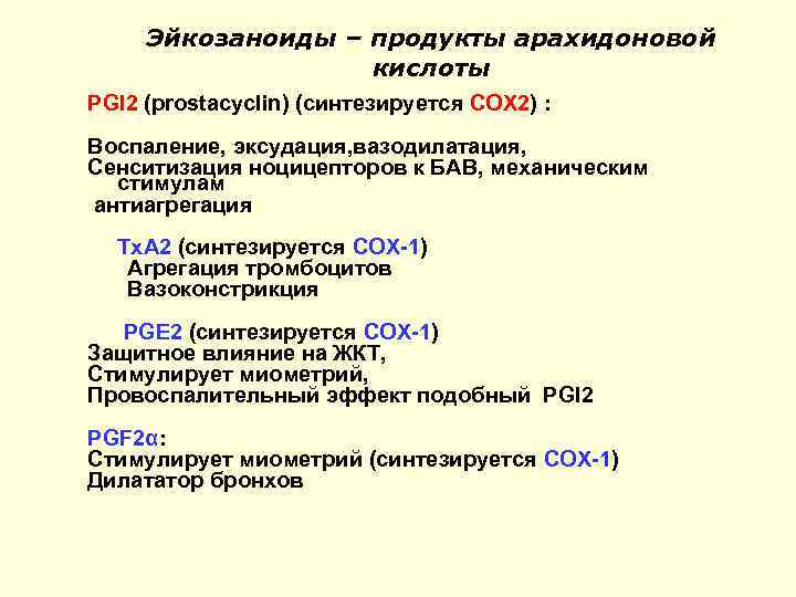 Эйкозаноиды – продукты арахидоновой кислоты PGI 2 (prostacyclin) (синтезируется COX 2) : Воспаление, эксудация,