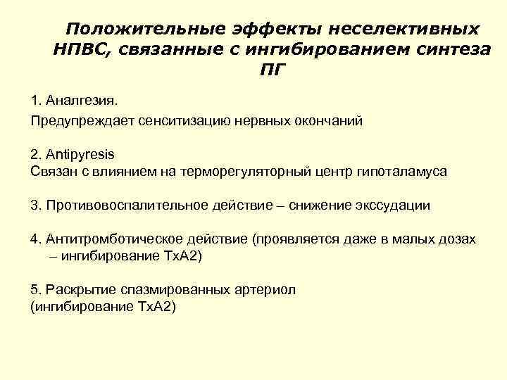 Положительные эффекты неселективных НПВС, связанные с ингибированием синтеза ПГ 1. Аналгезия. Предупреждает сенситизацию нервных